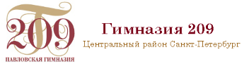 Гимназия 209 - Санкт-Петербург. Официальный сайт